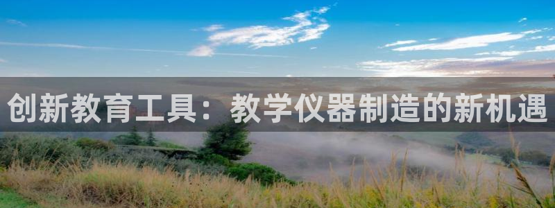 恒行2朱74OOO5：创新教育工具：教学仪器制造的新机遇