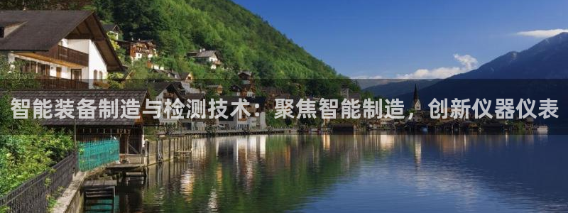 恒行娱乐5ll533主管优雅：智能装备制造与检测技术：聚焦智