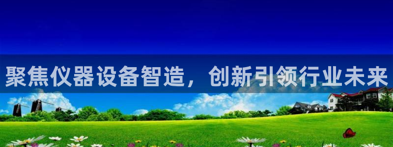 恒行2吕74OOO5：聚焦仪器设备智造，创新引领行业未来