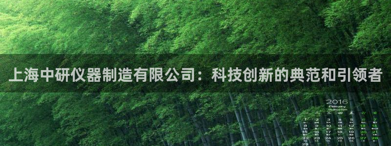 恒行3乃5O6917：上海中研仪器制造有限公司：科技创新的典