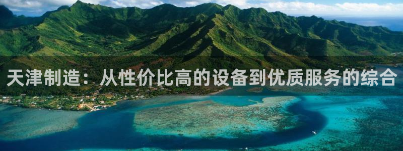 恒行娱乐蜗74ooo5指磁：天津制造：从性价比高的设备到优质