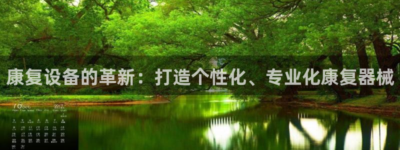 恒行2下74OOO5：康复设备的革新：打造个性化、专业化康复