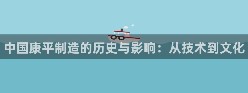 恒在5行中代表什么数字：中国康平制造的历史与影响：从技术到文