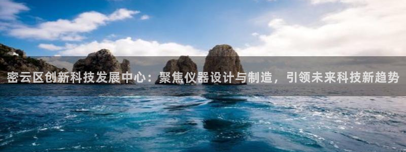 恒行娱乐景74ooo5诿抢：密云区创新科技发展中心：聚焦仪器