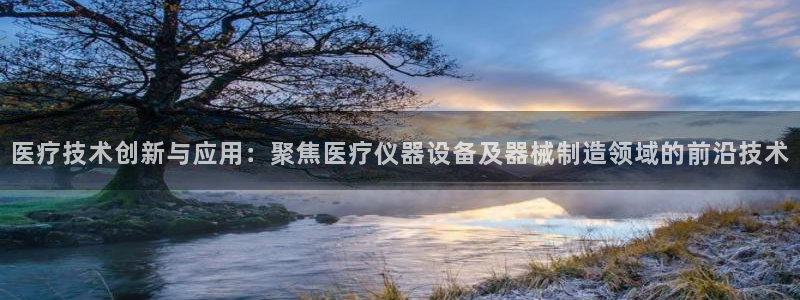 恒行2王74OOO5：医疗技术创新与应用：聚焦医疗仪器设备及