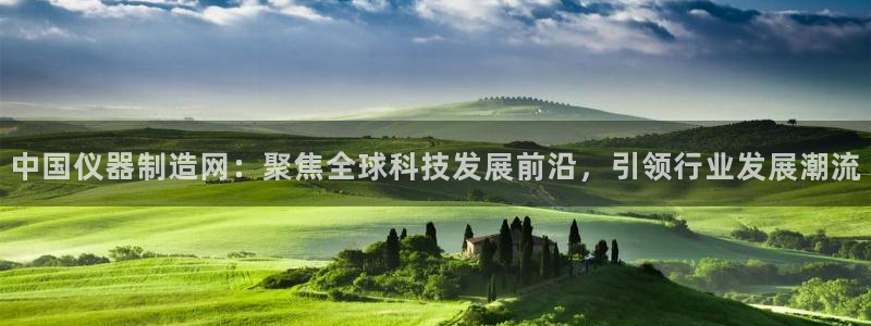 恒行娱乐掌74ooo5呀蚕：中国仪器制造网：聚焦全球科技发展