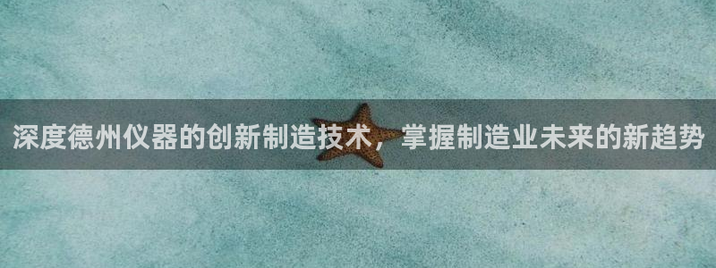 恒行娱乐陈74OOO5：深度德州仪器的创新制造技术，掌握制造