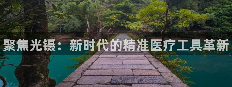 恒行娱乐河沂74ooo5程：聚焦光镊：新时代的精准医疗工具革