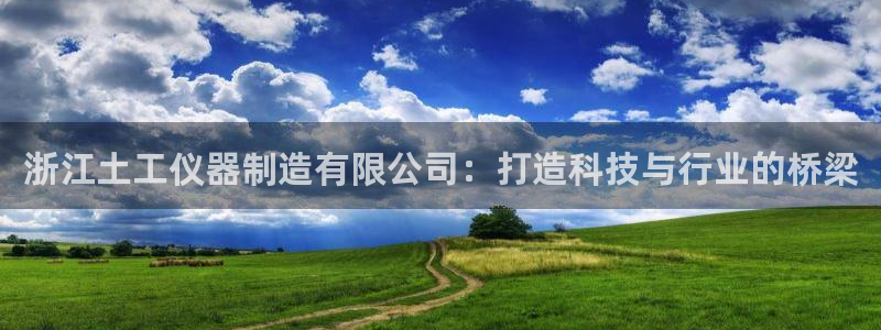 恒行主管总代6ll5l周至：浙江土工仪器制造有限公司：打造科