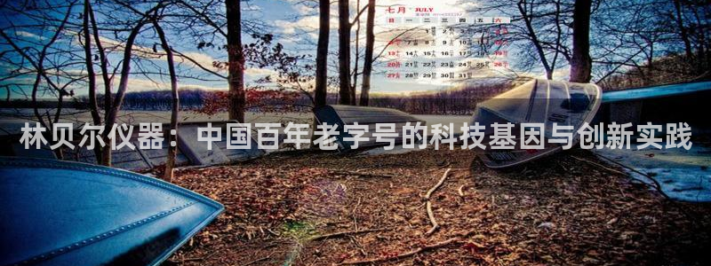 恒行娱乐5ll533主管优雅：林贝尔仪器：中国百年老字号的科